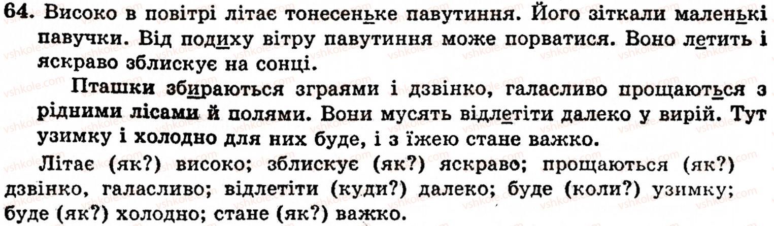 фото задание 64 - § 1. частини мови. основні способи їхнього розпізнавання - повторення вивченого в початкових класах