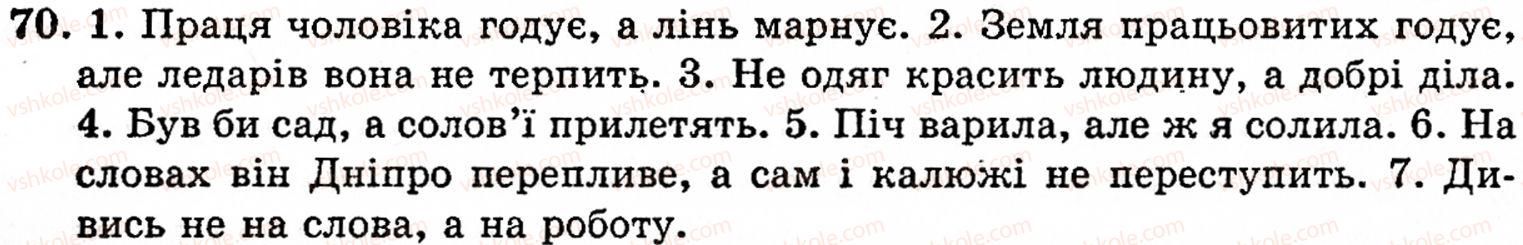 фото задание 70 - § 1. частини мови. основні способи їхнього розпізнавання - повторення вивченого в початкових класах