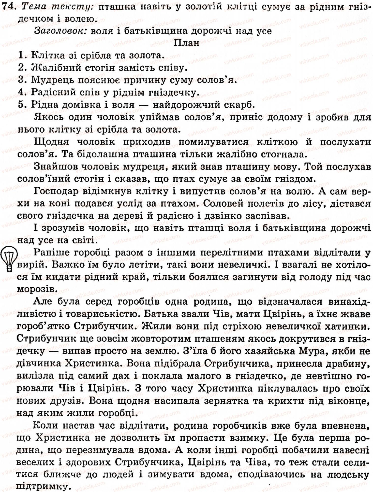фото задание 74 - § 2. текст, його ознаки. тема й головна думка тексту. мікротеми тексту. поділ тексту на абзаци - поняття про текст