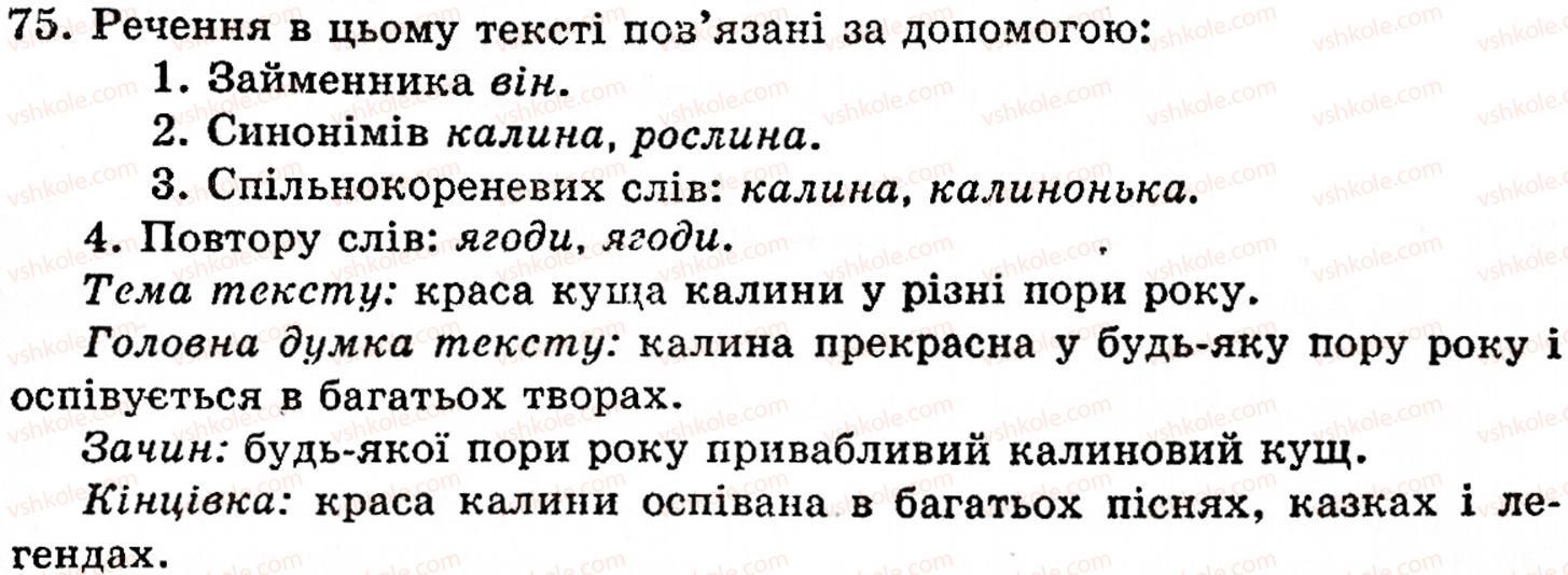фото задание 75 - § 2. текст, його ознаки. тема й головна думка тексту. мікротеми тексту. поділ тексту на абзаци - поняття про текст