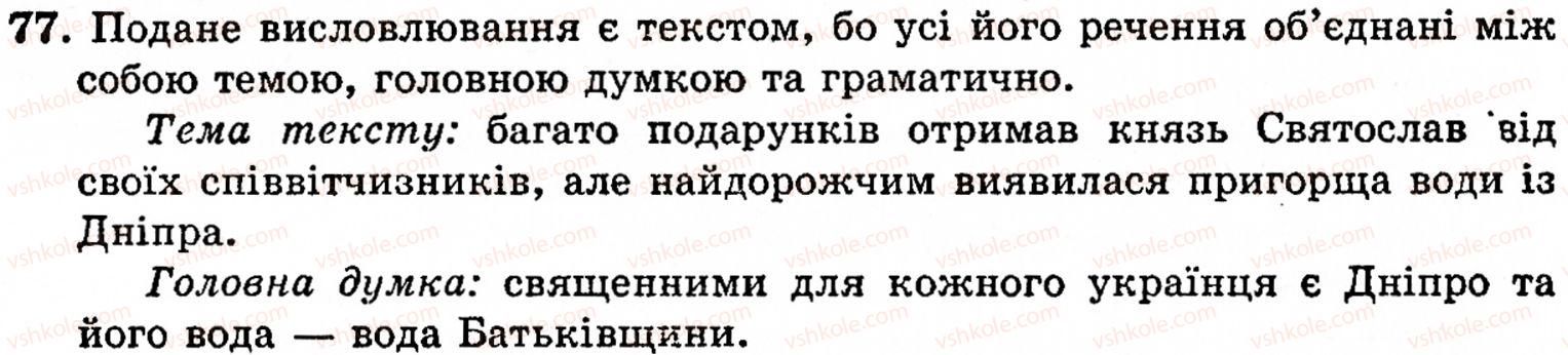 фото задание 77 - § 2. текст, його ознаки. тема й головна думка тексту. мікротеми тексту. поділ тексту на абзаци - поняття про текст