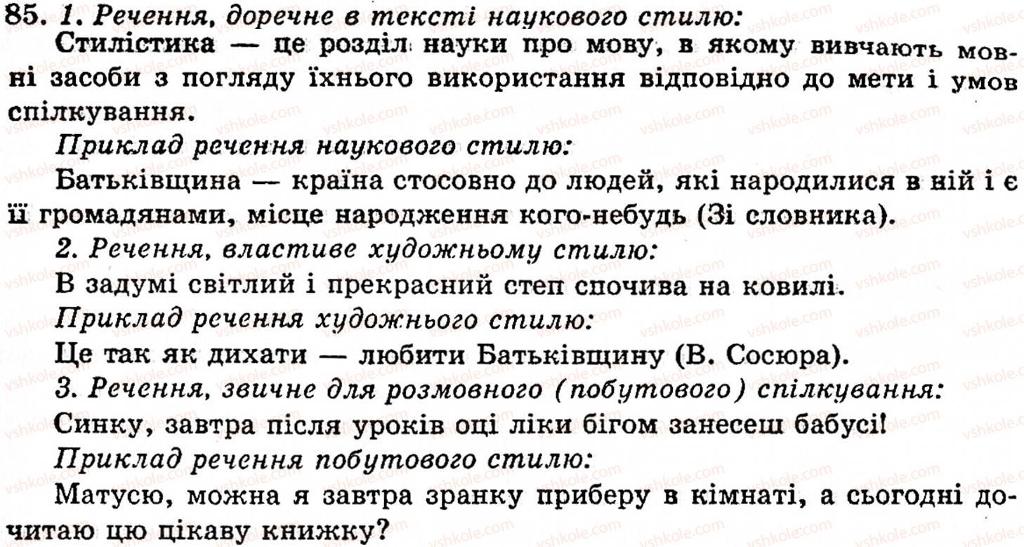фото задание 85 - § 3. стилі мовлення - поняття про текст