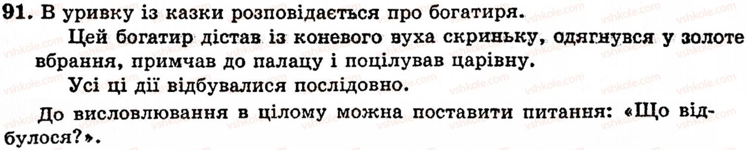 фото задание 91 - § 4. типи мовлення. особливості будови розповіді - поняття про текст