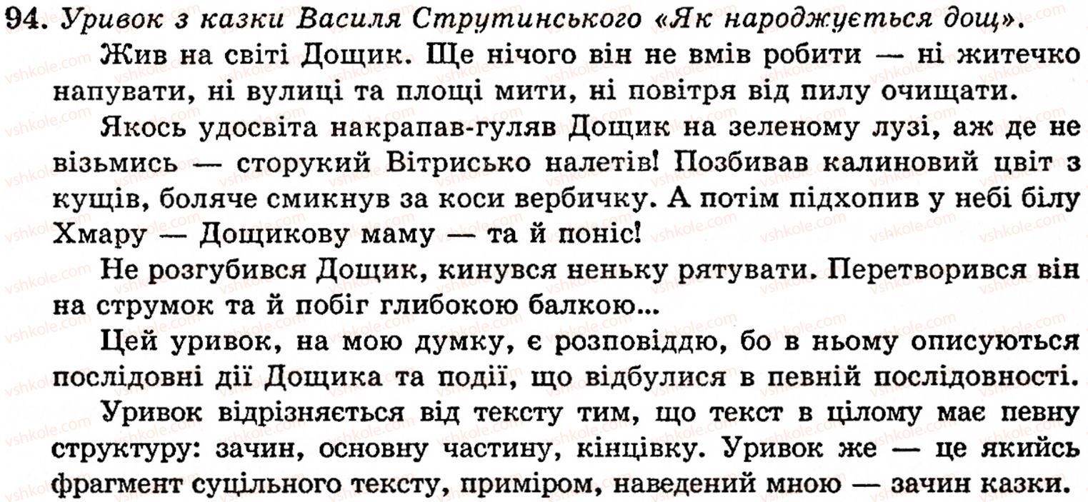 фото задание 94 - § 4. типи мовлення. особливості будови розповіді - поняття про текст