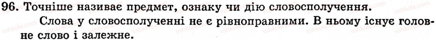 фото задание 96 - § 5. словосполучення. головне й залежне слова у словосполученні - синтаксис і пунктуація