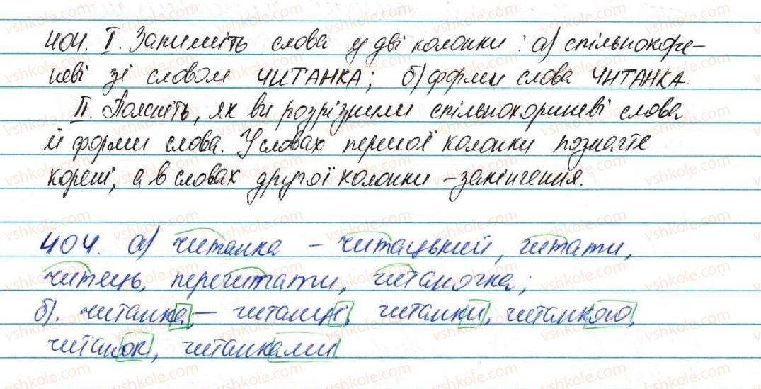 фото задание 404 - § 50. корінь слова. спільнокореневі слова та форми слова - будова слова, орфографія