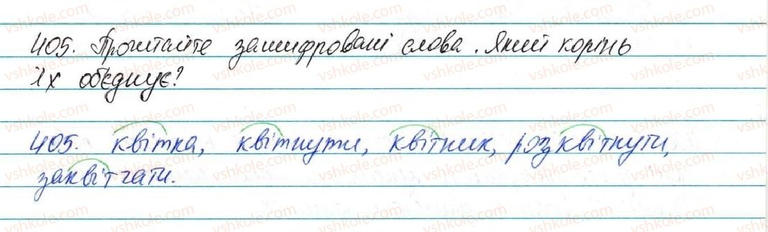 фото задание 405 - § 50. корінь слова. спільнокореневі слова та форми слова - будова слова, орфографія