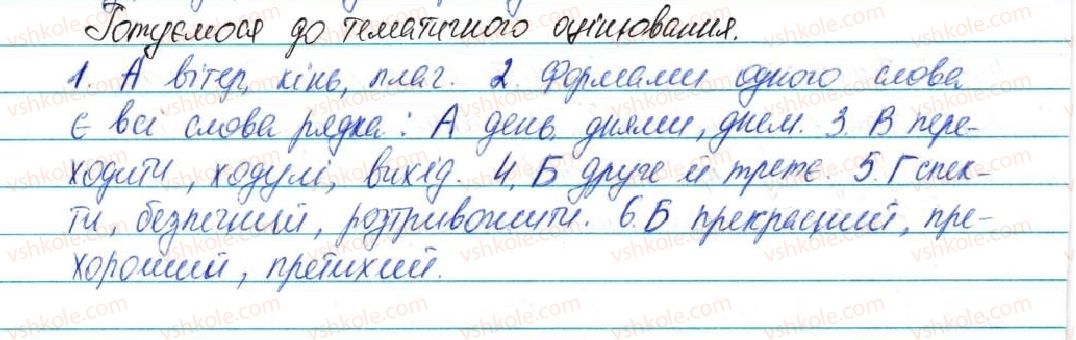 фото задание 1 - готуємося до тематичного оцінювання 5 - будова слова, орфографія