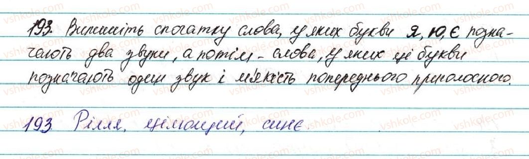 фото задание 193 - § 25. позначення звуків на письмі. алфавіт. співвідношення звуків і букв - фонетика графіка. орфоепія. орфографія