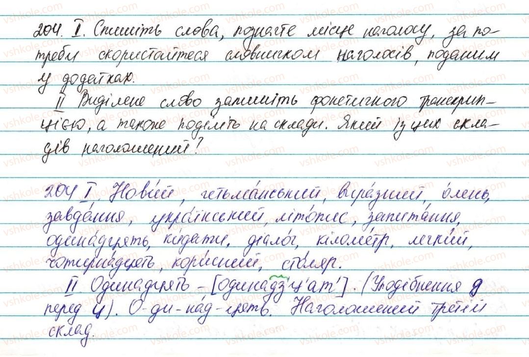 фото задание 204 - § 26. склад. наголос - фонетика графіка. орфоепія. орфографія