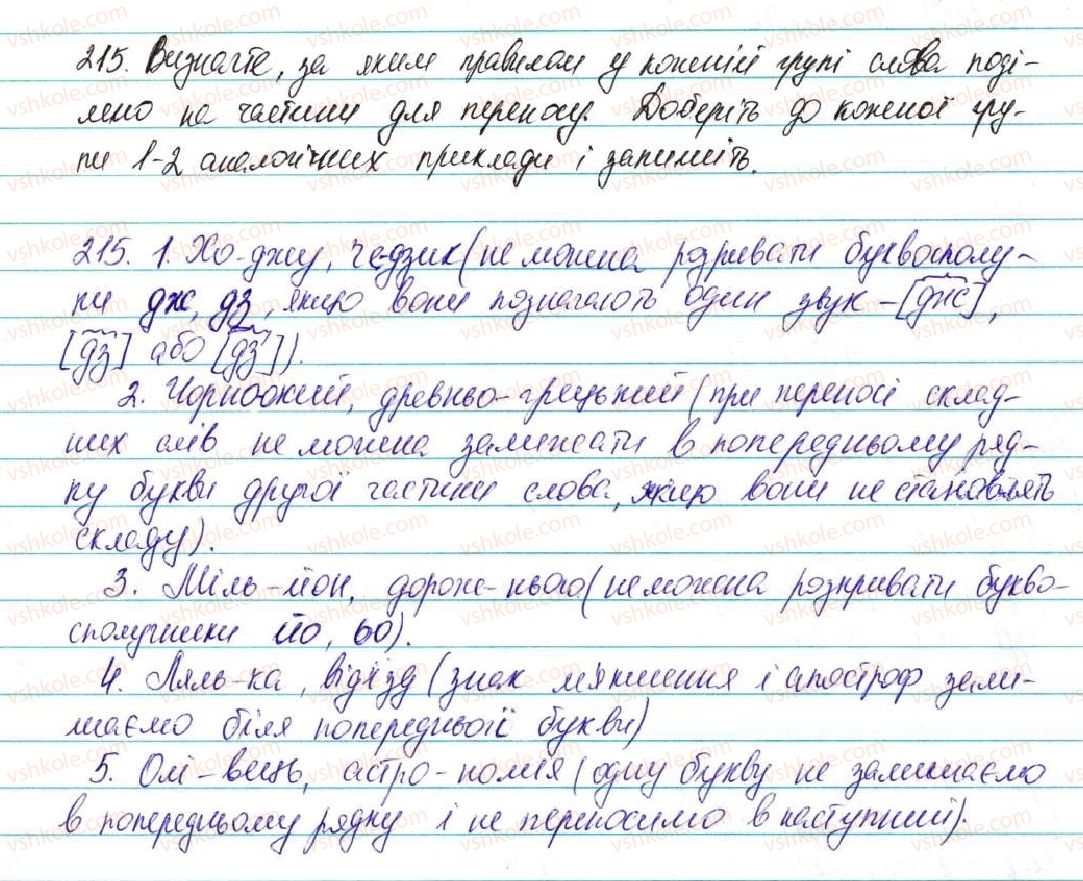 фото задание 215 - § 27. орфограма. правила переносу слова з рядка в рядок - фонетика графіка. орфоепія. орфографія