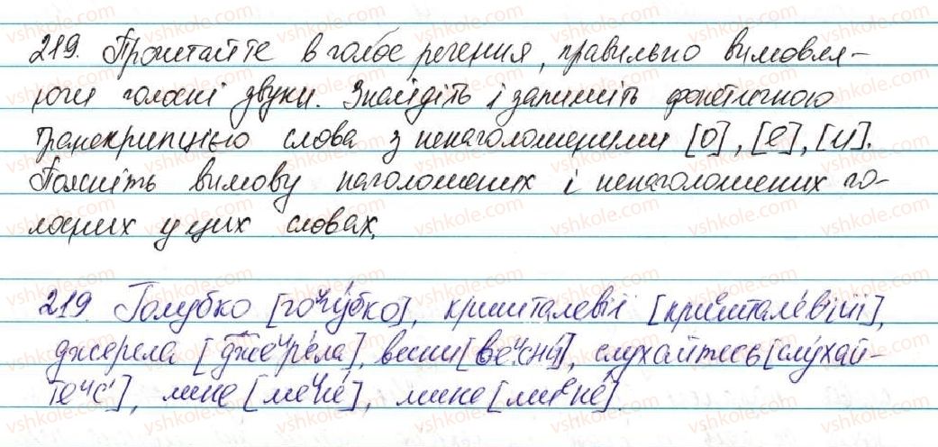 фото задание 219 - § 28. вимова голосних. позначення на письмі ненаголошених [е], [и] в коренях слів - фонетика графіка. орфоепія. орфографія