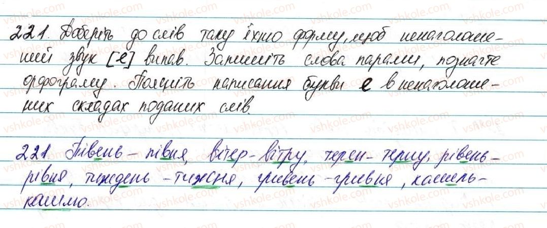 фото задание 221 - § 28. вимова голосних. позначення на письмі ненаголошених [е], [и] в коренях слів - фонетика графіка. орфоепія. орфографія