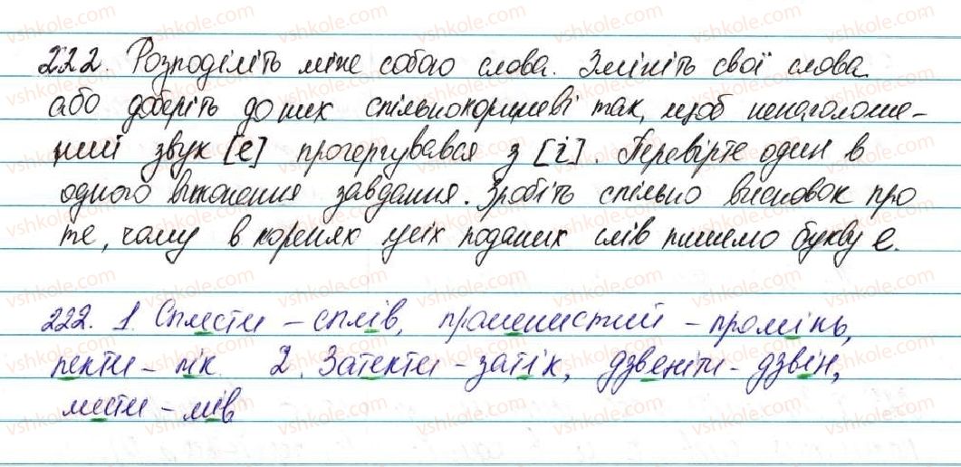 фото задание 222 - § 28. вимова голосних. позначення на письмі ненаголошених [е], [и] в коренях слів - фонетика графіка. орфоепія. орфографія