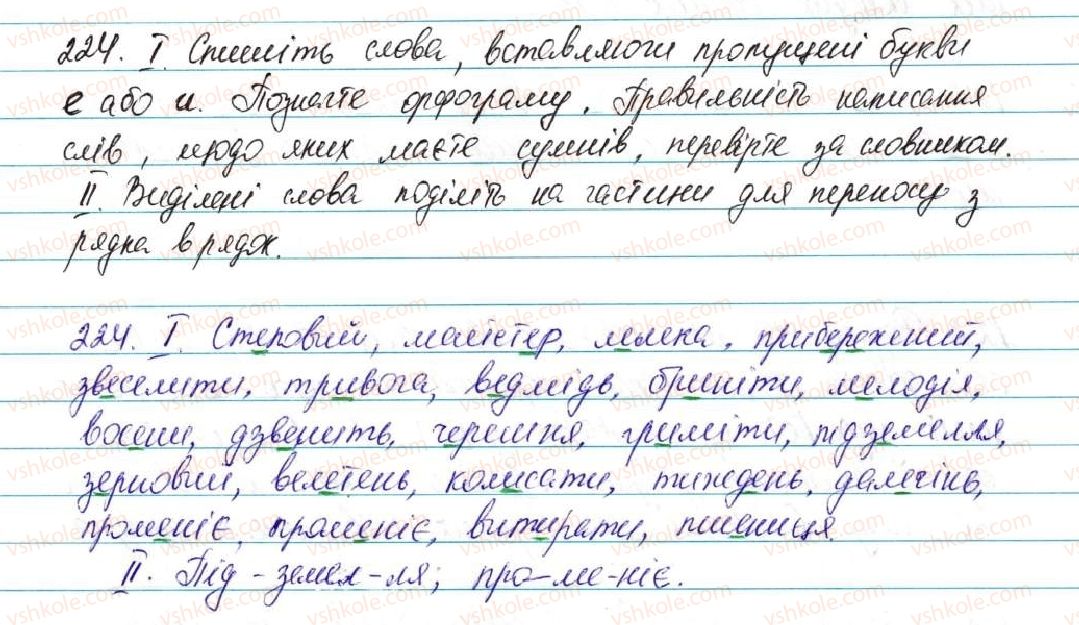 фото задание 224 - § 28. вимова голосних. позначення на письмі ненаголошених [е], [и] в коренях слів - фонетика графіка. орфоепія. орфографія