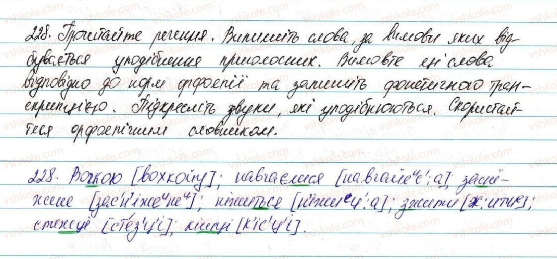 фото задание 228 - § 29. вимова приголосних звуків. уподібнення приголосних - фонетика графіка. орфоепія. орфографія
