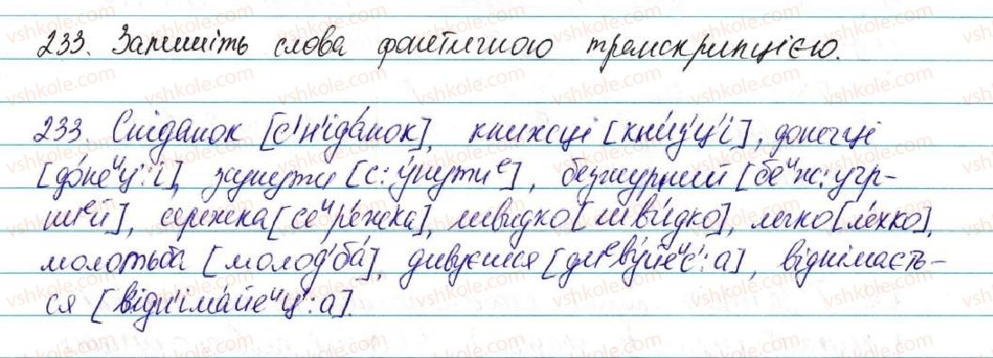 фото задание 233 - § 29. вимова приголосних звуків. уподібнення приголосних - фонетика графіка. орфоепія. орфографія