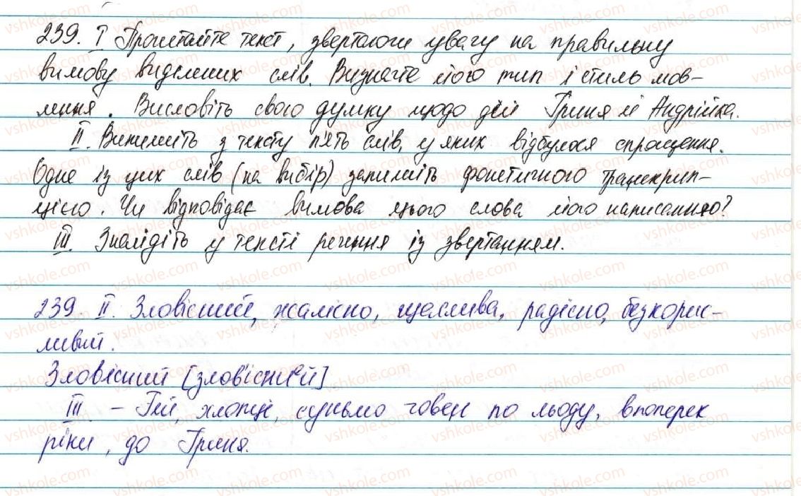 фото задание 239 - § 30. спрощення в групах приголосних - фонетика графіка. орфоепія. орфографія