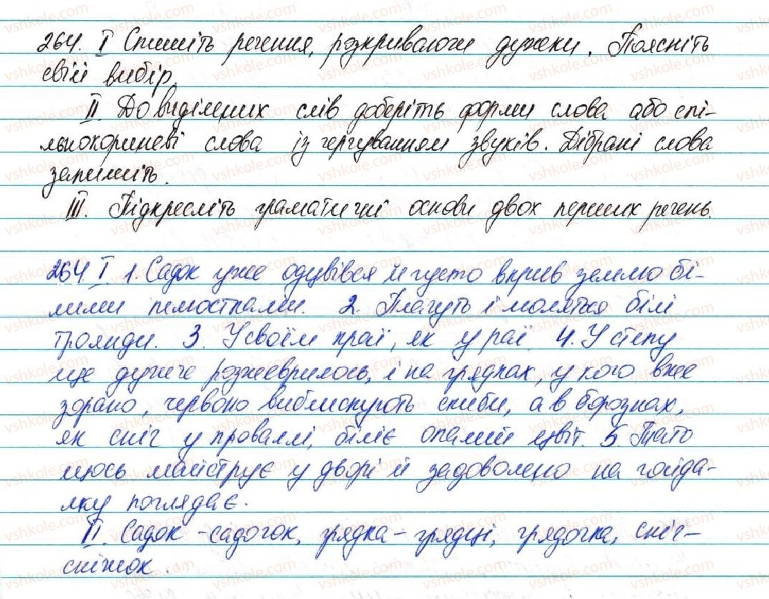 фото задание 264 - § 33. чергування у - в, і - й - фонетика графіка. орфоепія. орфографія