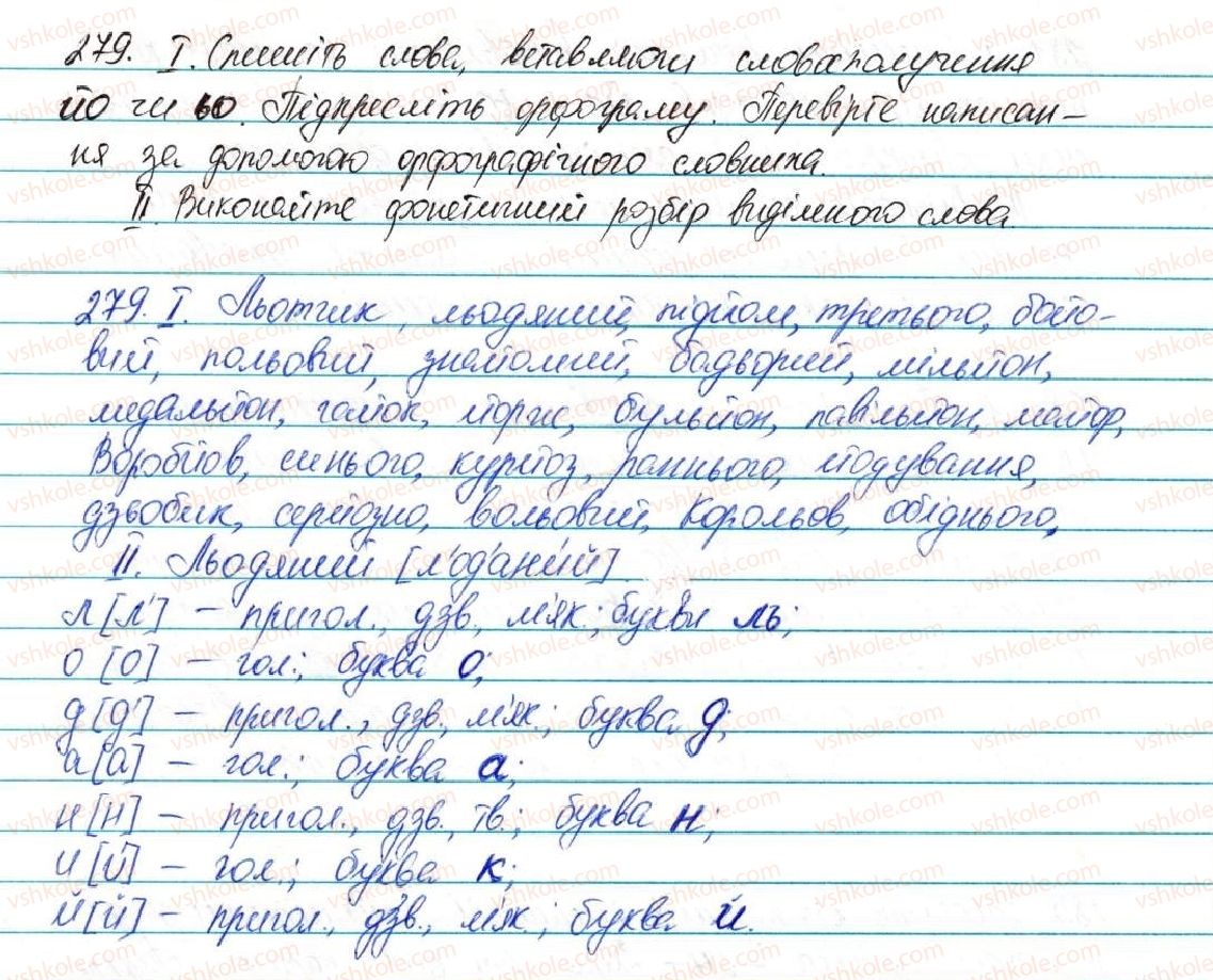 фото задание 279 - § 35. сполучення букв йо, ьо - фонетика графіка. орфоепія. орфографія