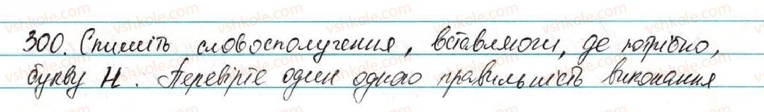 фото задание 300 - § 37. подвоєння букв на позначення збігу однакових приголосних - фонетика графіка. орфоепія. орфографія