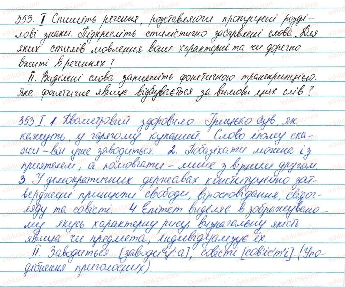фото задание 353 - § 43. загальновживані (нейтральні) і стилістично забарвлені слова - лексикологія