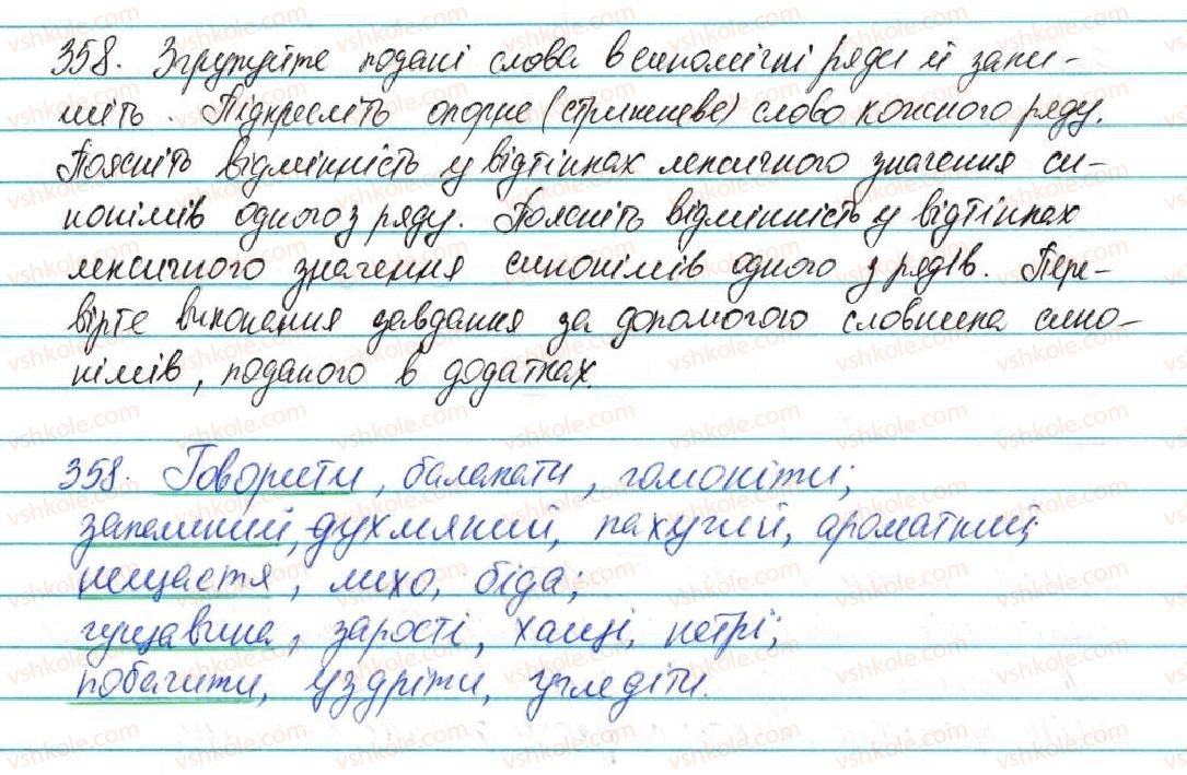 фото задание 358 - § 44. синоніми - лексикологія