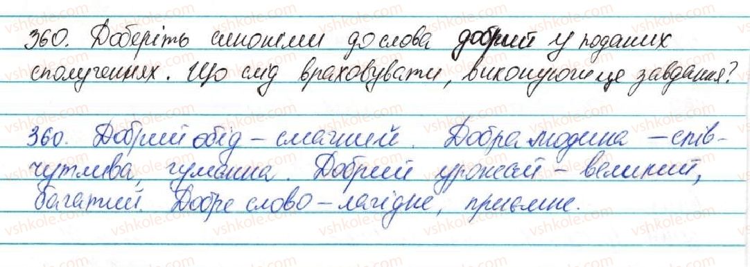 фото задание 360 - § 44. синоніми - лексикологія