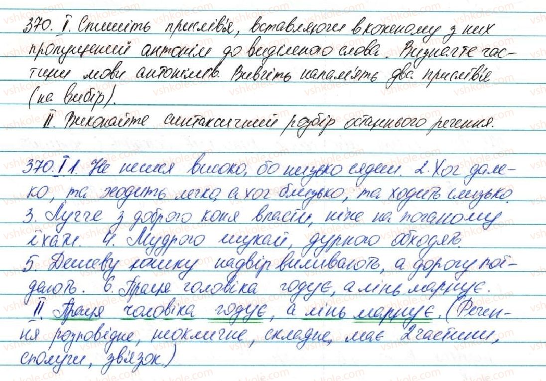 фото задание 370 - § 45. антоніми - лексикологія