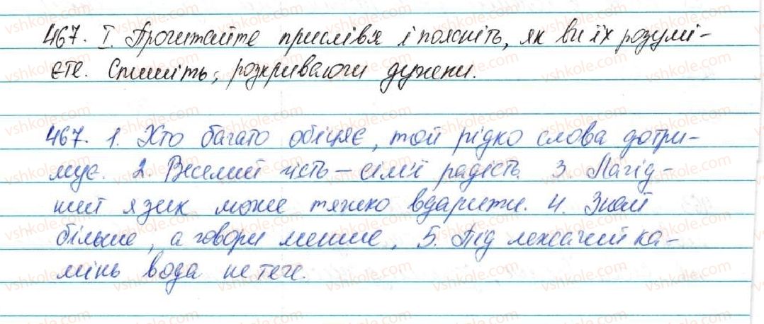 фото задание 467 - § 58. фонетика та графіка. орфоепія та орфографія - повторення та узагальнення в кінці року