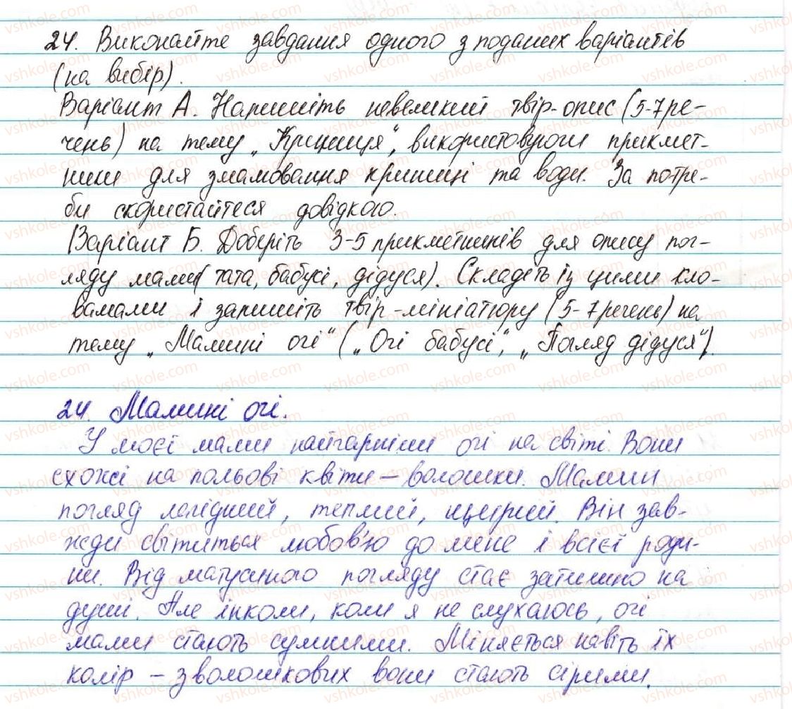 фото задание 24 - § 2. прикметник - вступ. повторення вивченого в початкових класах