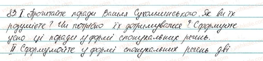 фото задание 83 - § 10. види речень за метою висловлювання. окличні речення - відомості із синтаксису та пунктуації