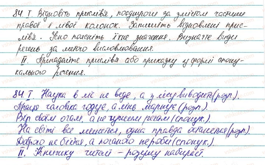 фото задание 84 - § 10. види речень за метою висловлювання. окличні речення - відомості із синтаксису та пунктуації