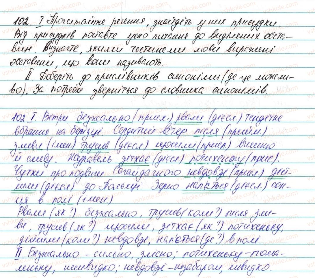 фото задание 102 - § 13. обставина - відомості із синтаксису та пунктуації