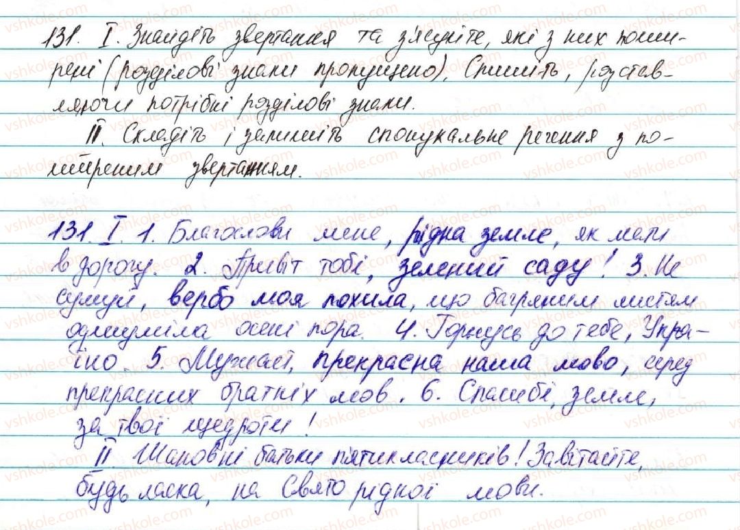 фото задание 131 - § 16. звертання - відомості із синтаксису та пунктуації