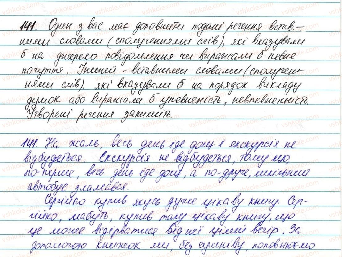 фото задание 141 - § 17. вставні слова - відомості із синтаксису та пунктуації