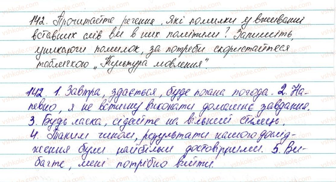 фото задание 142 - § 17. вставні слова - відомості із синтаксису та пунктуації