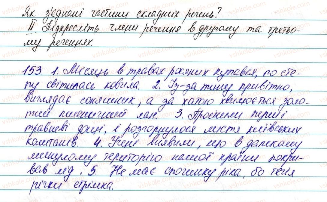 фото задание 153 - § 19. кома між частинами складного речення - відомості із синтаксису та пунктуації