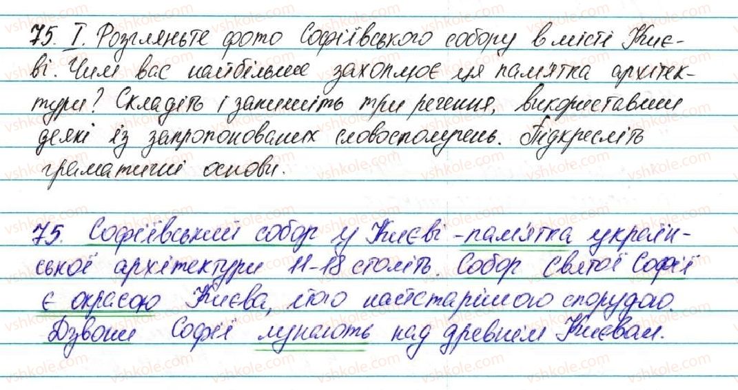 фото задание 75 - § 9. речення, його граматична основа - відомості із синтаксису та пунктуації