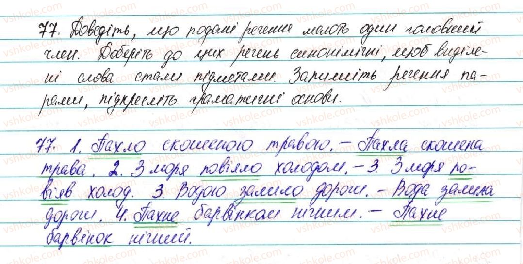 фото задание 77 - § 9. речення, його граматична основа - відомості із синтаксису та пунктуації