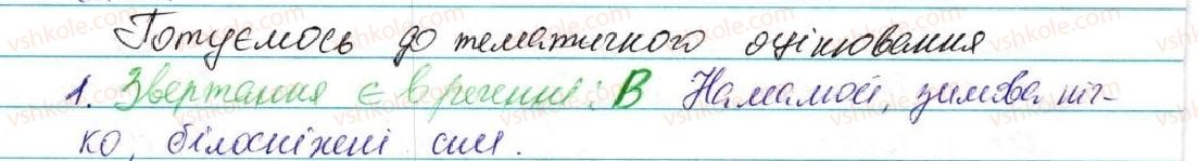 фото задание 1 - готуємося до тематичного оцінювання 1 - відомості із синтаксису та пунктуації