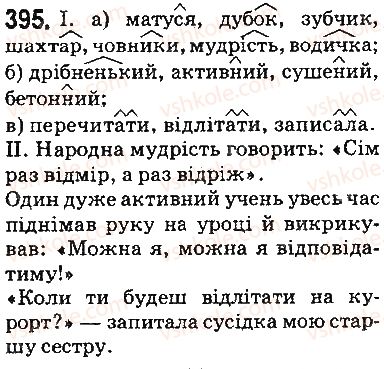фото задание 395 - § 47. префікс і суфікс - будова слова. словотвір. орфографія. елементи стилістики
