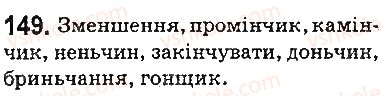 фото задание 149 - § 18. правила вживання букви ь - фонетика. орфоепія. графіка. орфографія