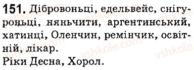 фото задание 151 - § 18. правила вживання букви ь - фонетика. орфоепія. графіка. орфографія