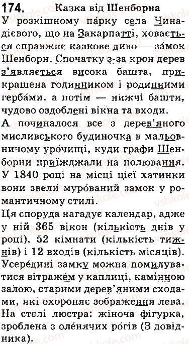 фото задание 174 - § 21. орфограма - фонетика. орфоепія. графіка. орфографія