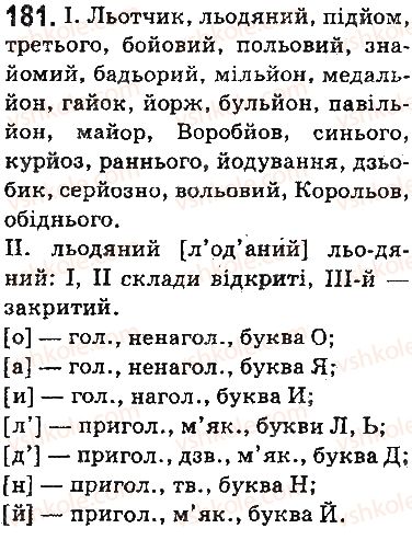 фото задание 181 - § 22. сполучення йо, ьо - фонетика. орфоепія. графіка. орфографія