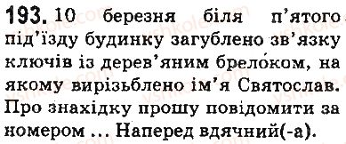 фото задание 193 - § 23. правила вживання апострофа - фонетика. орфоепія. графіка. орфографія