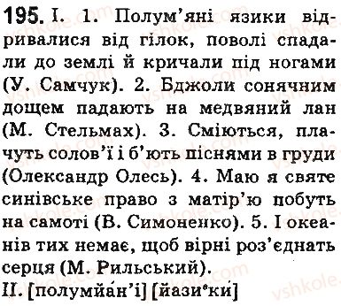 фото задание 195 - § 23. правила вживання апострофа - фонетика. орфоепія. графіка. орфографія