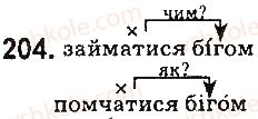 фото задание 204 - § 25. наголос - фонетика. орфоепія. графіка. орфографія