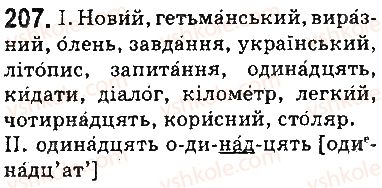 фото задание 207 - § 25. наголос - фонетика. орфоепія. графіка. орфографія